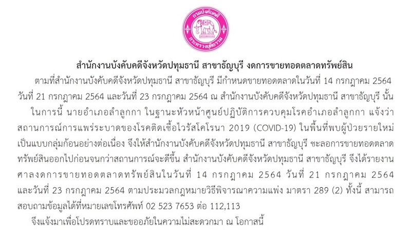 ﻿    สำนักงานบังคับคดีจังหวัดปทุมธานี สาขาธัญบุรี งดการขายทอดตลาดทรัพย์สิน 